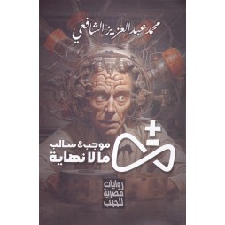 موجب وسالب - مالانهاية