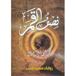 نصف القمر