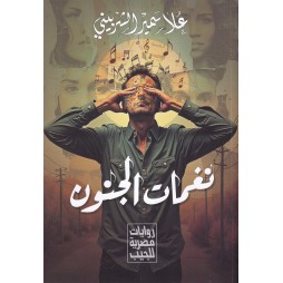 نغمات الجنون