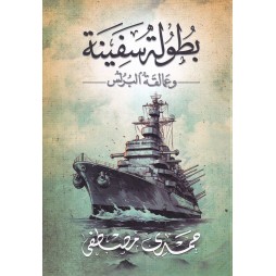 بطولة سفينة و عمالقة البرلس