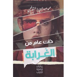 ذات عام من الغرابة