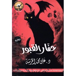 حفار القبور