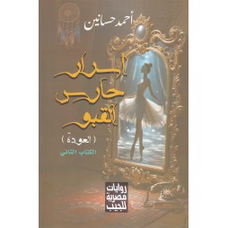أسرار حارس القبو