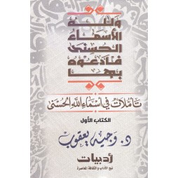 تأملات في أسماء الله الحسنى...