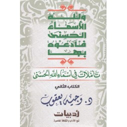 تأملات في أسماء الله الحسنى...