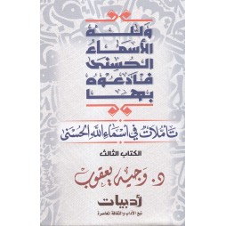 تأملات في أسماء الله الحسنى...