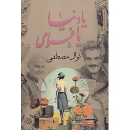 يادنيا ياغرامي