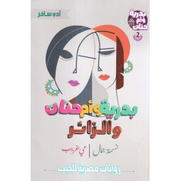 بدرية و أم حنان و الزائر