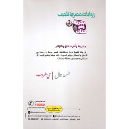 بدرية و أم حنان و الزائر