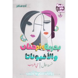 بدرية وأم حنان و الأفيزناتا