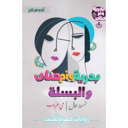 بدرية و أم حنان والبسلة