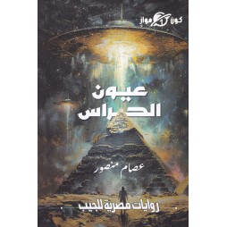 عيون الحرس