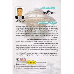 عيون الحرس