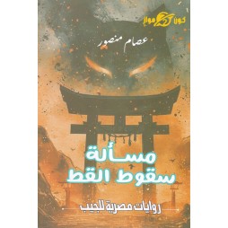 مسألة سقوط القط