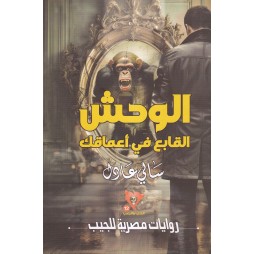 الوحش القابع في أعماقك