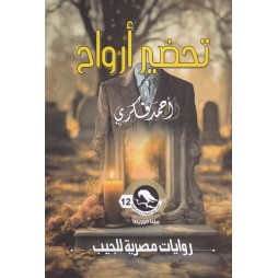 تحضير أرواح