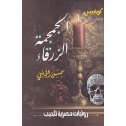 الجمجمة الزرقاء