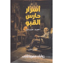 أسرار حارس القبو - الكتاب...