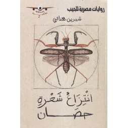 انتزاع شعرة حصان