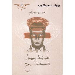 صيد فيل مجنح