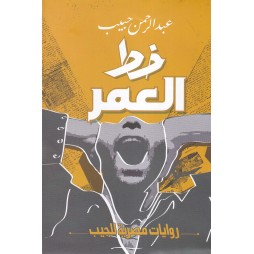 خطر العمر