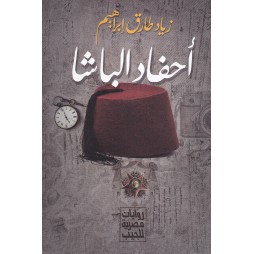 أحفاد الباشا
