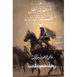 أسطورة البطل سيف بن ذي يزن