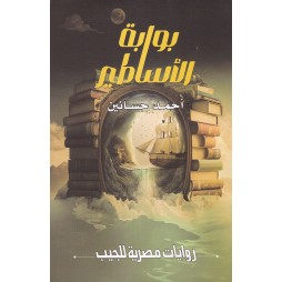 بوابة الأساطير