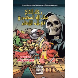 رحلة الحاج عطاء الله...