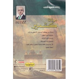 مولانا كشمير