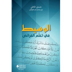 الوسيط في تعلّم الفرائض