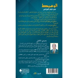 الوسيط في تعلّم الفرائض