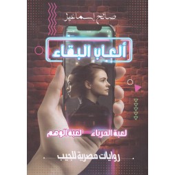 ألعاب البقاء