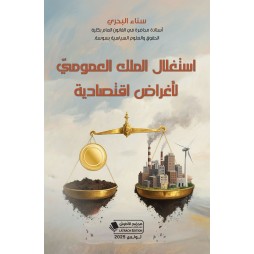 استغلال الملك العموميّ...