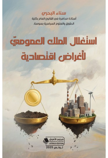 استغلال الملك العموميّ لأغراض اقتصادية استغلال الملك العموميّ لأغراض اقتصادية