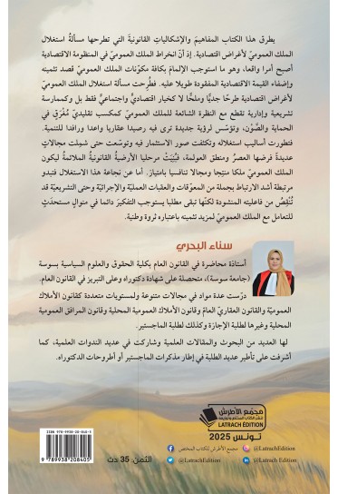 استغلال الملك العموميّ لأغراض اقتصادية استغلال الملك العموميّ لأغراض اقتصادية