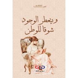 ويتعطر الوجود شوقا للوطن