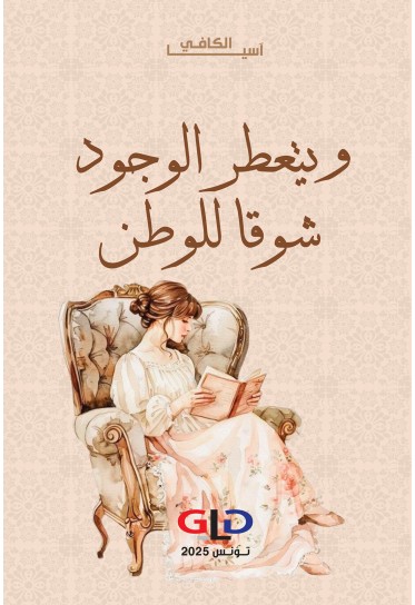 ويتعطر الوجود شوقا للوطن ويتعطر الوجود شوقا للوطن