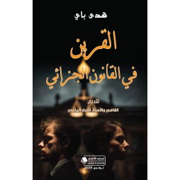 القرين في القانون الجزائي