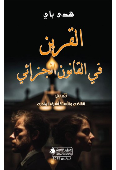 القرين في القانون الجزائي القرين في القانون الجزائي