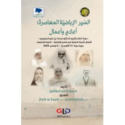 السّير الإباضيّة المعاصرة:...