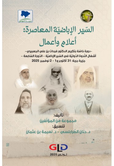 السّير الإباضيّة المعاصرة: أعلام وأعمال السّير الإباضيّة المعاصرة: أعلام وأعمال