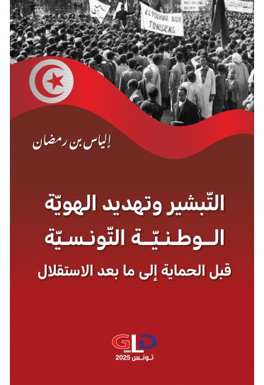 التبشير وتهديد الهوية الوطنية التونسينة قبل الحماية إلى ما بعد الاستقلال التبشير وتهديد الهوية الوطنية التونسينة قبل الحماية إلى ما بعد الاستقلال