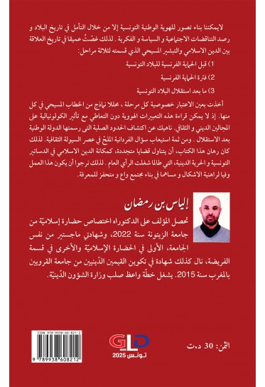 التبشير وتهديد الهوية الوطنية التونسينة قبل الحماية إلى ما بعد الاستقلال التبشير وتهديد الهوية الوطنية التونسينة قبل الحماية إلى ما بعد الاستقلال