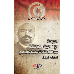 الحركة الإصلاحية التونسية...