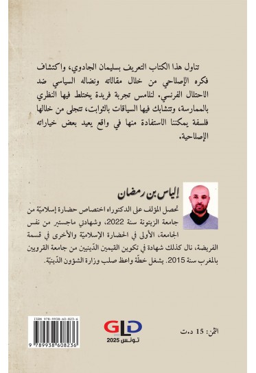 الحركة الإصلاحية التونسية من خلال كتابات سليمان الجادوي 1871 - 1951 الحركة الإصلاحية التونسية من خلال كتابات سليمان الجادوي 1871 - 1951