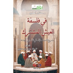 في فلسفة العيش المشترك:...