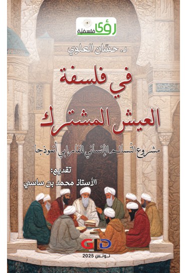 في فلسفة العيش المشترك: مشروع التّسالم الإنساني للفارابي أنموذجا في فلسفة العيش المشترك: مشروع التّسالم الإنساني للفارابي أنموذجا