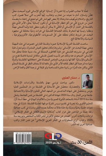 في فلسفة العيش المشترك: مشروع التّسالم الإنساني للفارابي أنموذجا في فلسفة العيش المشترك: مشروع التّسالم الإنساني للفارابي أنموذجا