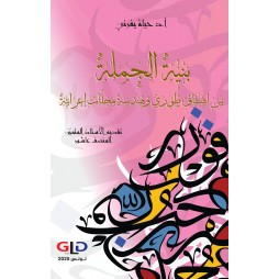 بنية الجملة بين اشتقاق طوري...